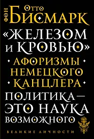 Купить «Железом и кровью». Афоризмы немецкого канцлера — Фото №1