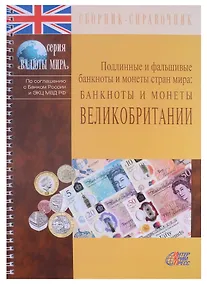 Купить Подлинные и фальшивые банкноты и монеты стран мира. Банкноты и монеты Великобритании. Сборник-справочник — Фото №1