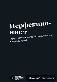 Купить Мотивационный блокнот SlovoDna. Перфекционист (формат А5, 128 стр. Коллекция #3) — Фото №1
