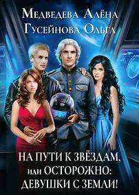 Купить На пути к звездам, или Осторожно: девушки с Земли! — Фото №1