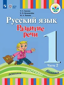 Купить Русский язык. Развитие речи. 1 класс. Учебник В двух частях. Часть 2 (для глухих обучающихся) — Фото №1