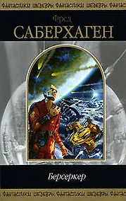 Купить Берсеркер — Фото №1