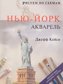 Купить Рисуем по схемам. Нью-Йорк. Акварель — Фото №1