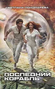 Купить Последний корабль — Фото №1