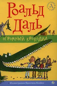 Купить Огромный Крокодил : [для млад. шк. возраста] — Фото №1