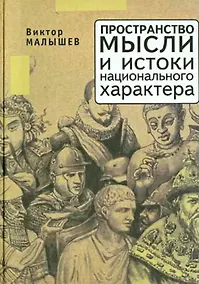 Купить Пространство мысли и национальный характер — Фото №1