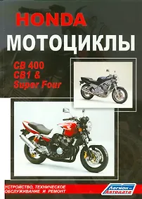 Купить Мотоциклы Honda CB400, CB1 & Super Four. Устройство, техническое обслуживание и ремонт — Фото №1