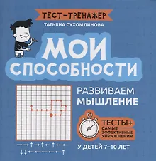 Купить Мои способности: развиваем мышление у детей 7-10 лет — Фото №1