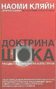 Купить Доктрина шока — Фото №1