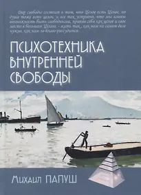 Купить Психотехника внутренней свободы — Фото №1