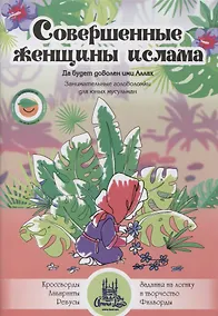 Купить Совершенные женщины ислама. Занимательные головоломки для юных мусульман — Фото №1