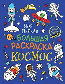 Купить Моя первая большая раскраска. Космос — Фото №1