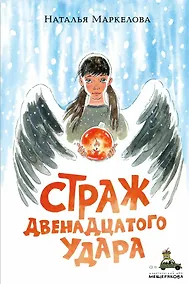 Купить Страж двенадцатого удара — Фото №1