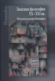 Купить Западная философия ХХ–ХХI вв. Интеллектуальные биографии — Фото №1