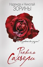 Купить Реквием Сальери — Фото №1