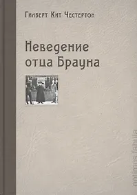 Купить Неведение отца Брауна — Фото №1
