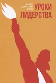 Купить Уроки лидерства. Недельные главы Еврейской Библии — Фото №1