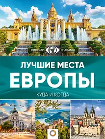 Купить Лучшие места Европы. Большой путеводитель по городам и времени — Фото №1