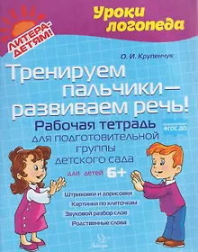 Купить Тренируем пальчики – развиваем речь! Рабочая тетрадь для подготовительной группы детского сада — Фото №1