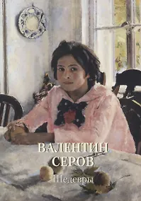 Купить Валентин Серов. Шедевры — Фото №1