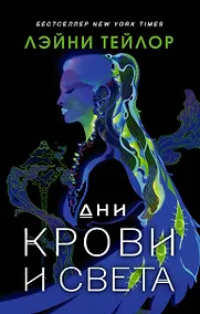 Купить Дни крови и света — Фото №1