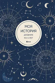 Купить Моя история. Дневник на 5 лет (пятибук мини, мистика) — Фото №1