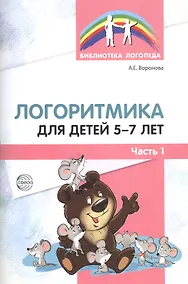 Купить Логоритмика для детей 5—7 лет. Часть 1 — Фото №1
