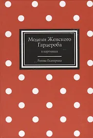 Купить Модели Женского Гардероба в картинках — Фото №1