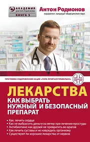Купить Лекарства: как выбрать нужный и безопасный препарат — Фото №1