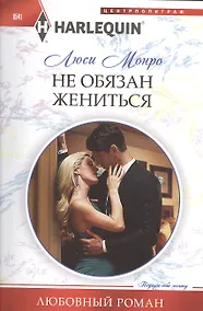 Купить Не обязан жениться — Фото №1