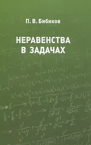 Купить Неравенства в задачах — Фото №1