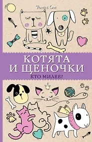 Купить Котята и щеночки. Кто милее? Раскраски антистресс — Фото №1