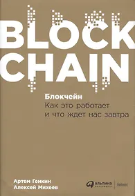 Купить Блокчейн: Как это работает и что ждет нас завтра — Фото №1