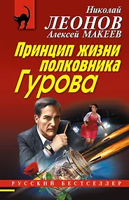 Купить Принцип жизни полковника Гурова — Фото №1