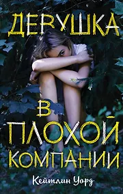 Купить Девушка в плохой компании — Фото №1