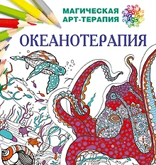 Купить Океанотерапия — Фото №1