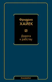 Купить Дорога к рабству — Фото №1