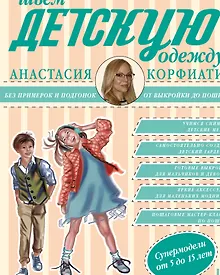 Купить Шьем детскую одежду без примерок и подгонок — Фото №1