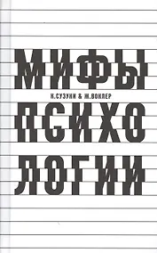 Купить О некоторых мифах в психологии — Фото №1