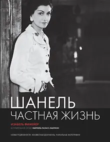 Купить Шанель. Частная жизнь. — Фото №1