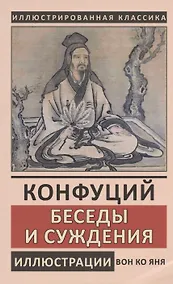 Купить Конфуций. Беседы и суждения — Фото №1