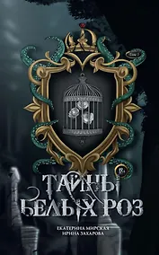 Купить Тайны  белых роз. Т. 2 — Фото №1