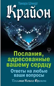 Купить Крайон. Послания, адресованные вашему сердцу. Ответы на любые ваши вопросы — Фото №1