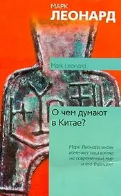 Купить О чем думают в Китае? — Фото №1