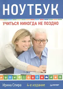 Купить Ноутбук: учиться никогда не поздно. 4-е изд. — Фото №1