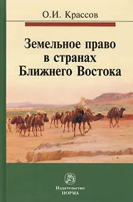 Купить Земельное право в странах Ближнего Востока — Фото №1
