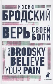 Купить Верь своей боли. Believe your pain. Избранные речи — Фото №1