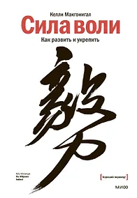 Купить Сила воли. Как развить и укрепить — Фото №1