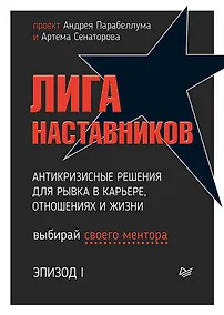 Купить Лига Наставников. Эпизод I. Антикризисные решения для рывка в карьере, отношениях и жизни — Фото №1