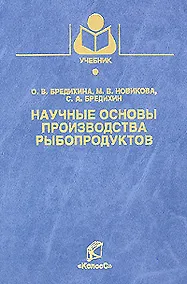 Купить Научные основы производства рыбопродуктов / (Учебники и учебные пособия для студентов вузов). Бредихина О.В. и др. (КолосС) — Фото №1